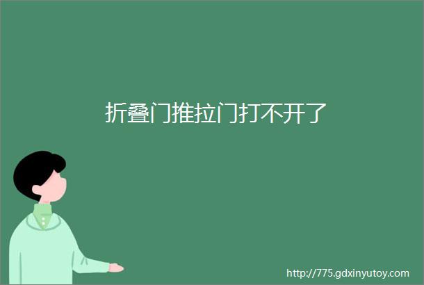 折叠门推拉门打不开了