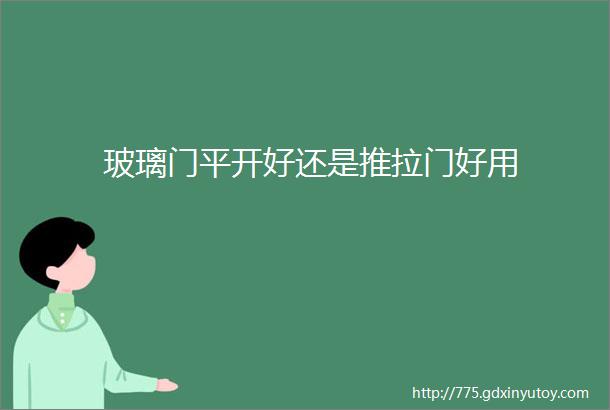 玻璃门平开好还是推拉门好用