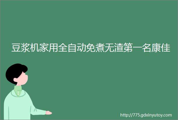 豆浆机家用全自动免煮无渣第一名康佳