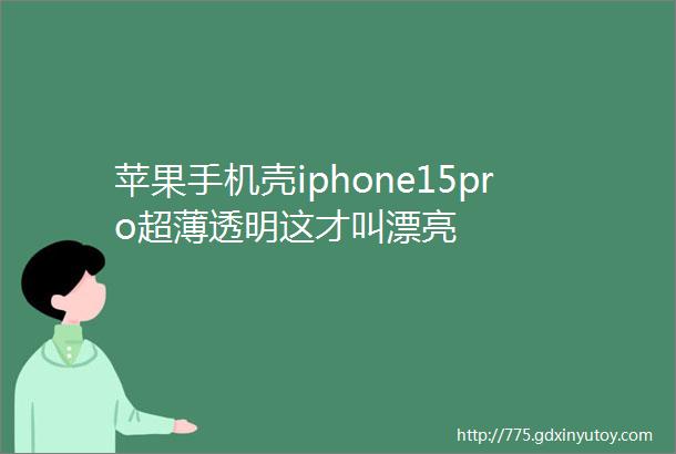 苹果手机壳iphone15pro超薄透明这才叫漂亮