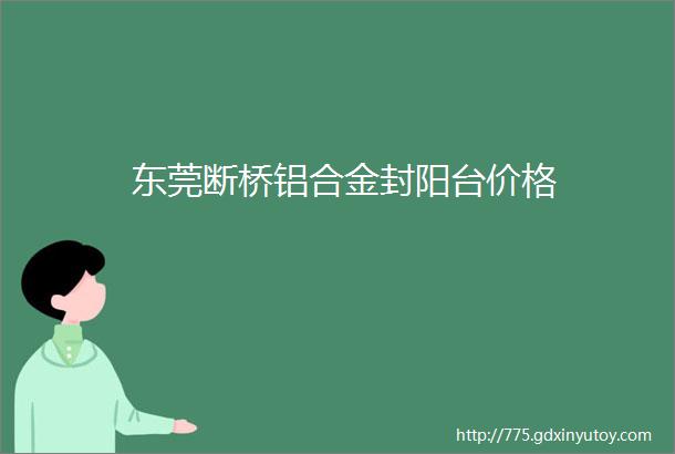 东莞断桥铝合金封阳台价格