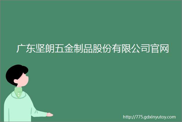 广东坚朗五金制品股份有限公司官网