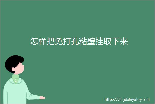 怎样把免打孔粘壁挂取下来