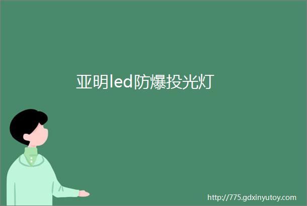 亚明led防爆投光灯