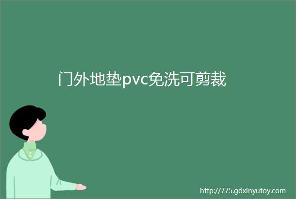 门外地垫pvc免洗可剪裁