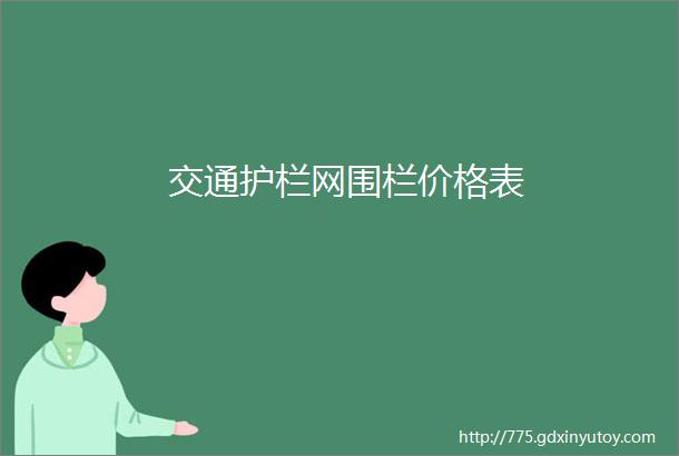 交通护栏网围栏价格表