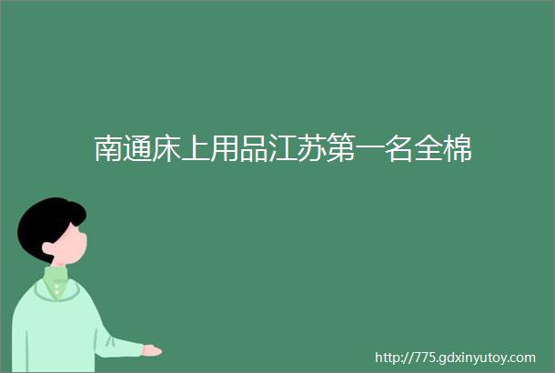 南通床上用品江苏第一名全棉