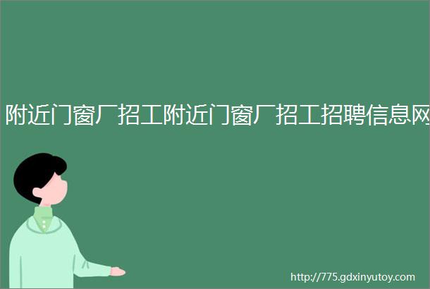 附近门窗厂招工附近门窗厂招工招聘信息网