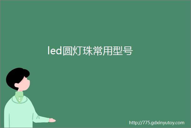 led圆灯珠常用型号