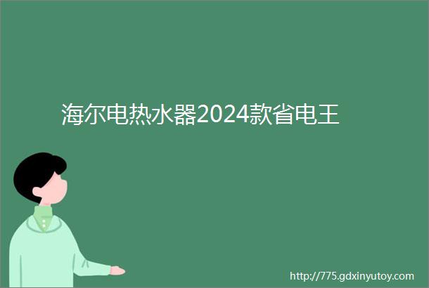 海尔电热水器2024款省电王