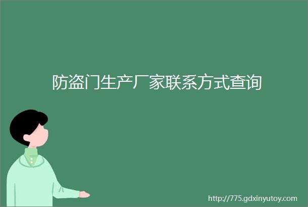 防盗门生产厂家联系方式查询