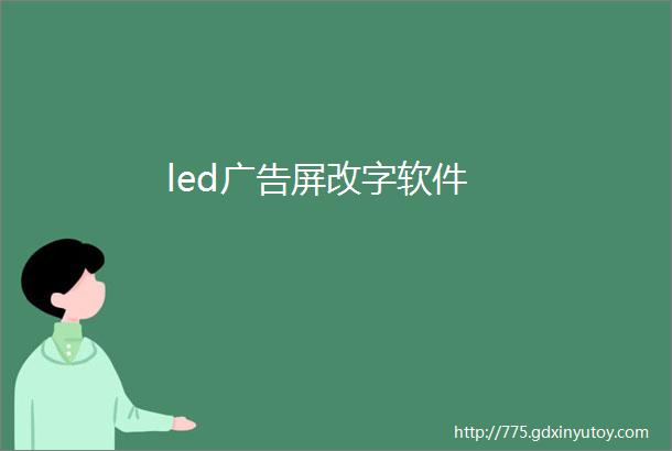 led广告屏改字软件