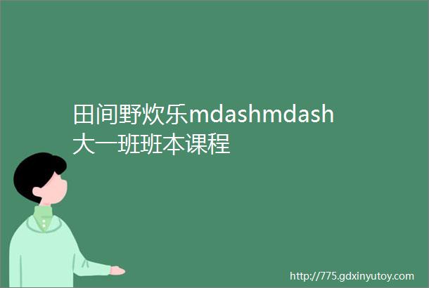 田间野炊乐mdashmdash大一班班本课程