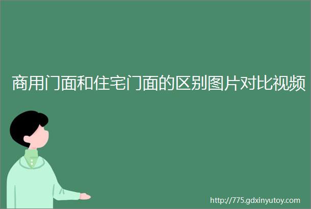 商用门面和住宅门面的区别图片对比视频