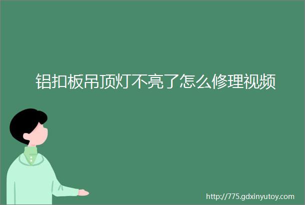 铝扣板吊顶灯不亮了怎么修理视频