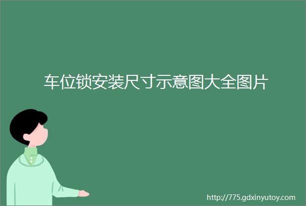 车位锁安装尺寸示意图大全图片