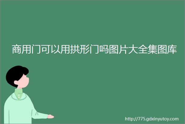 商用门可以用拱形门吗图片大全集图库