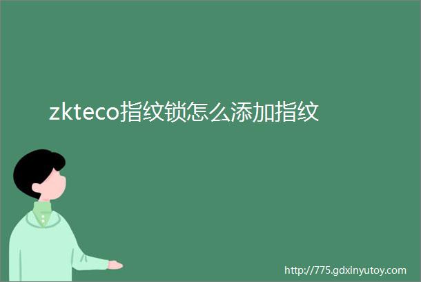 zkteco指纹锁怎么添加指纹