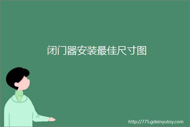 闭门器安装最佳尺寸图