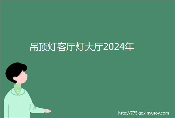 吊顶灯客厅灯大厅2024年