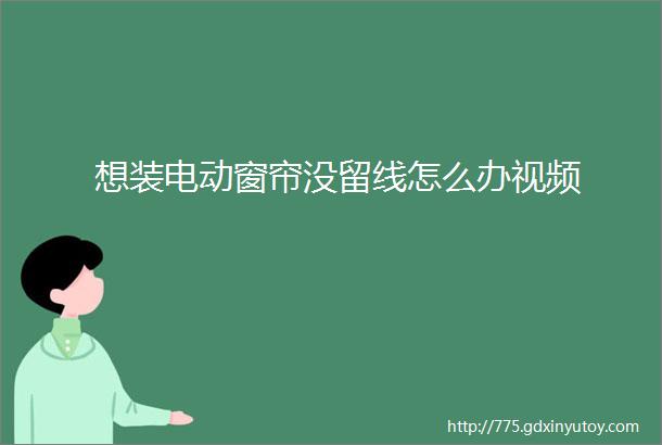 想装电动窗帘没留线怎么办视频