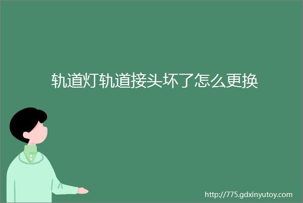 轨道灯轨道接头坏了怎么更换