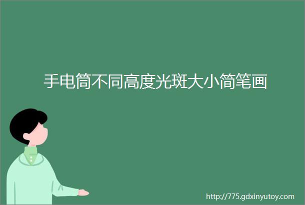 手电筒不同高度光斑大小简笔画