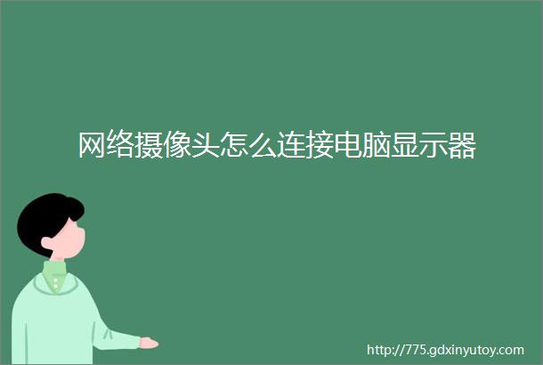 网络摄像头怎么连接电脑显示器