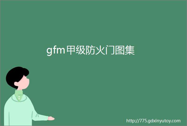 gfm甲级防火门图集