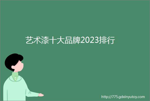 艺术漆十大品牌2023排行