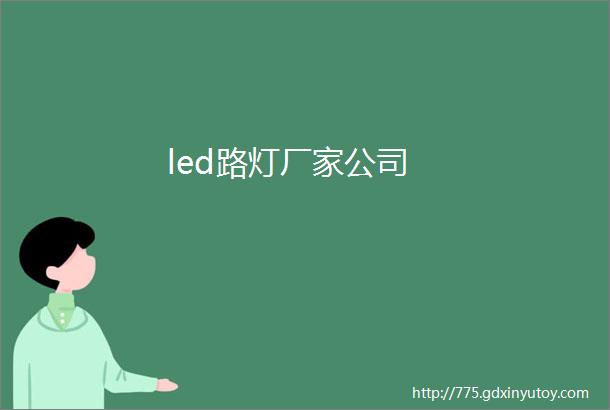 led路灯厂家公司