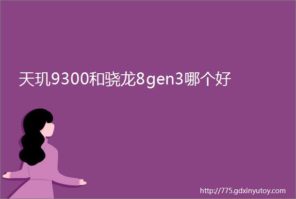 天玑9300和骁龙8gen3哪个好