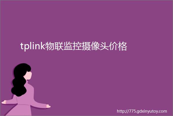 tplink物联监控摄像头价格