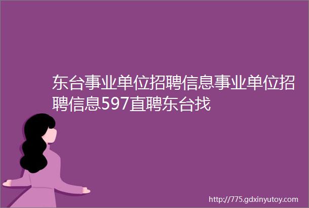 东台事业单位招聘信息事业单位招聘信息597直聘东台找