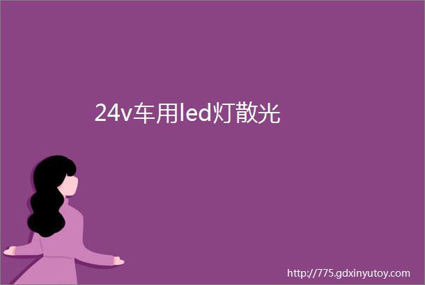 24v车用led灯散光