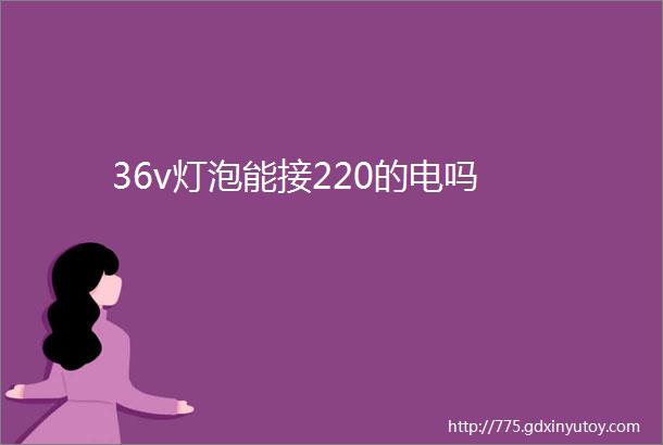 36v灯泡能接220的电吗