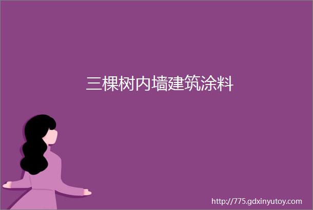 三棵树内墙建筑涂料