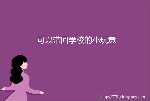 可以带回学校的小玩意