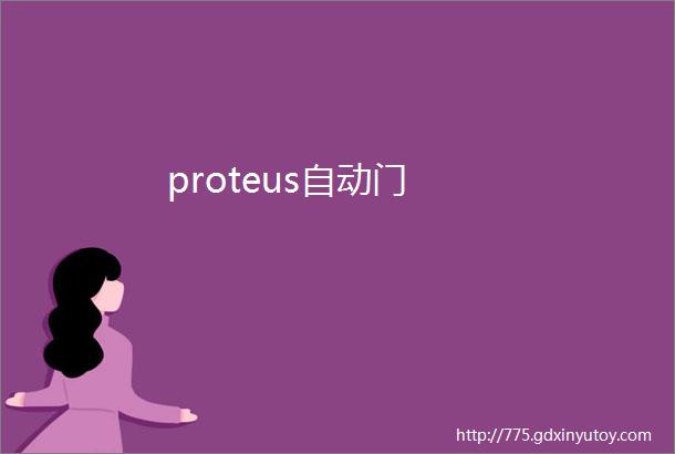 proteus自动门