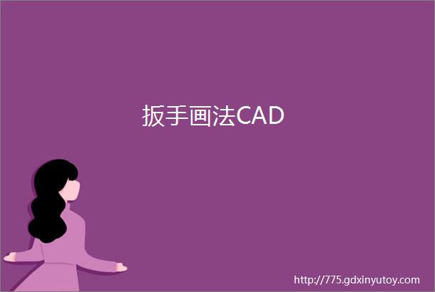 扳手画法CAD