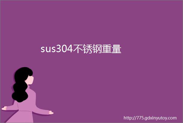 sus304不锈钢重量