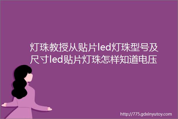 灯珠教授从贴片led灯珠型号及尺寸led贴片灯珠怎样知道电压是多少伏