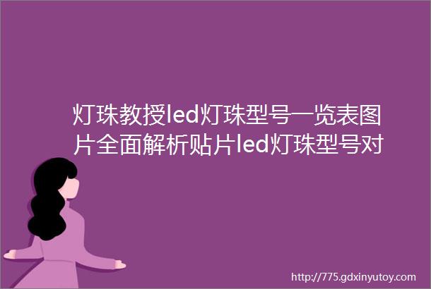 灯珠教授led灯珠型号一览表图片全面解析贴片led灯珠型号对照表各种型号的特点与应用