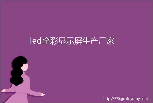 led全彩显示屏生产厂家