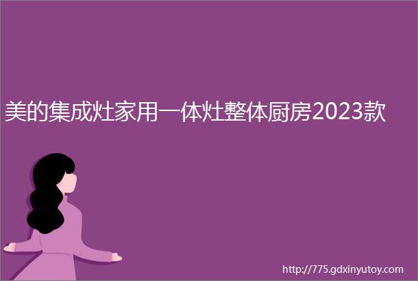 美的集成灶家用一体灶整体厨房2023款