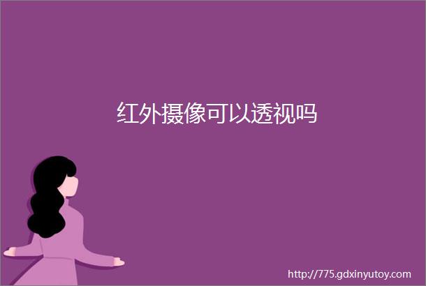 红外摄像可以透视吗