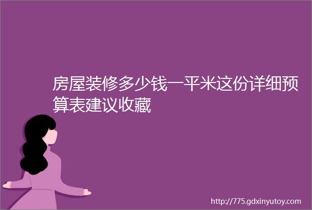 房屋装修多少钱一平米这份详细预算表建议收藏