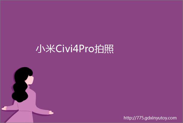 小米Civi4Pro拍照