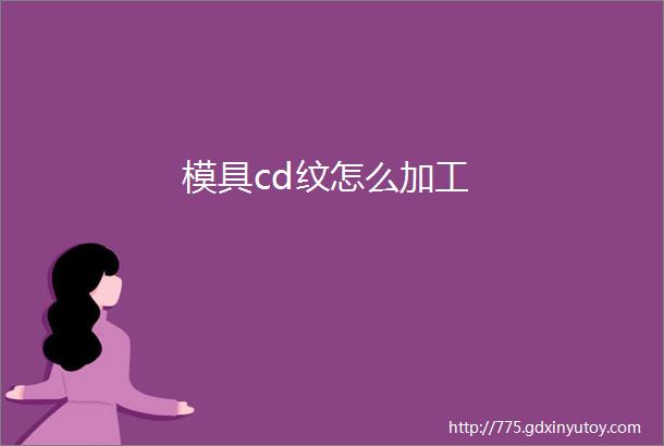 模具cd纹怎么加工