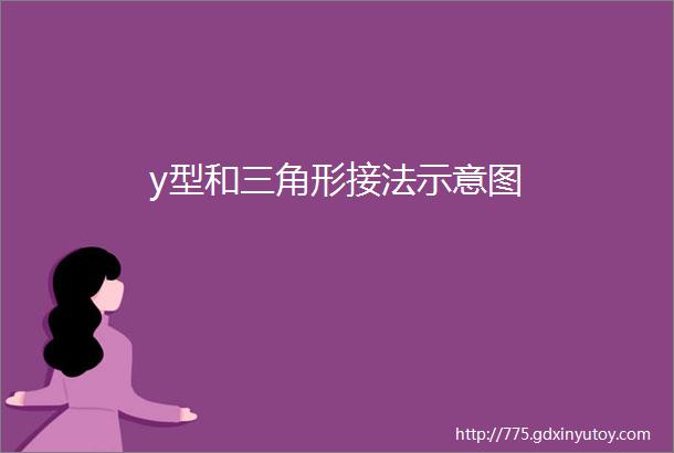 y型和三角形接法示意图